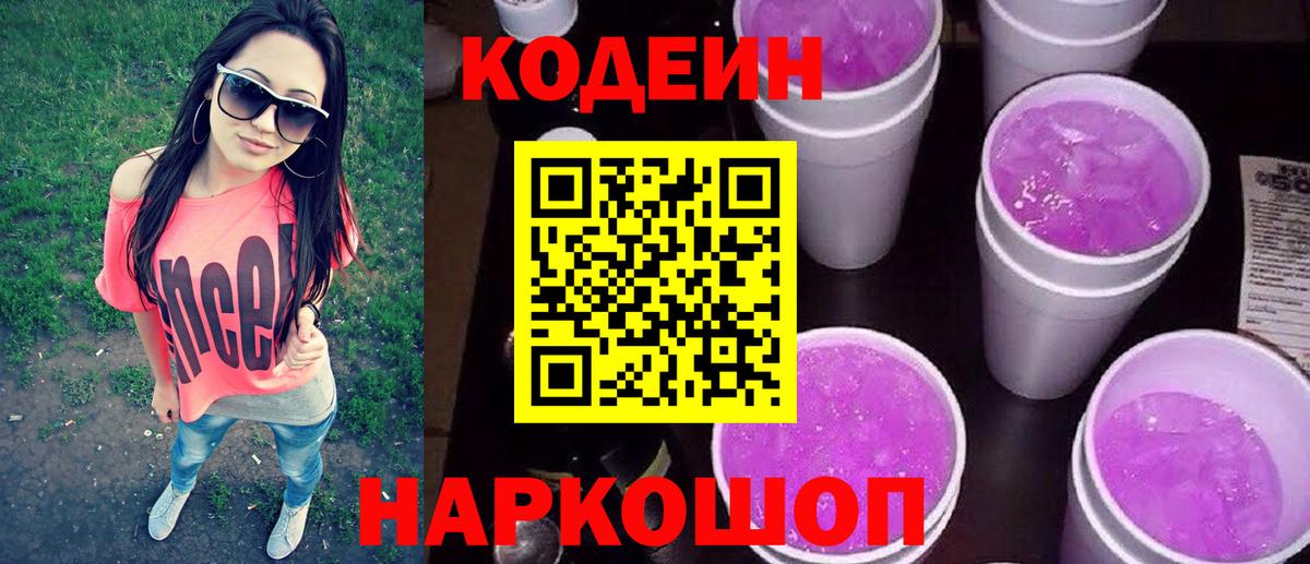 Кисловодск  Кодеиновый сироп Lean напиток Lean (лин)  Вход с VPN  Codein Purple Drank 